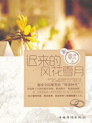 cover image of 迟来的风花雪月